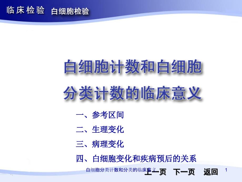 白细胞分类计数和分类的临床意义ppt课件_第1页