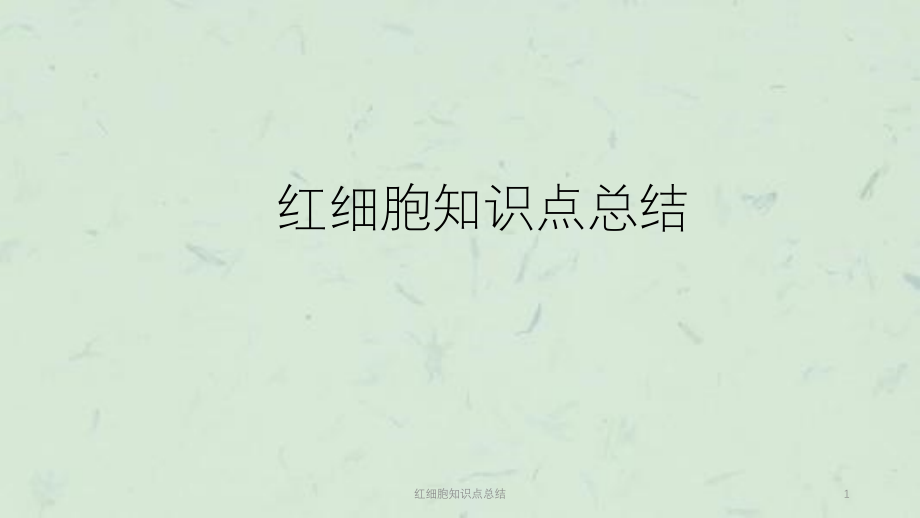 红细胞知识点总结ppt课件_第1页