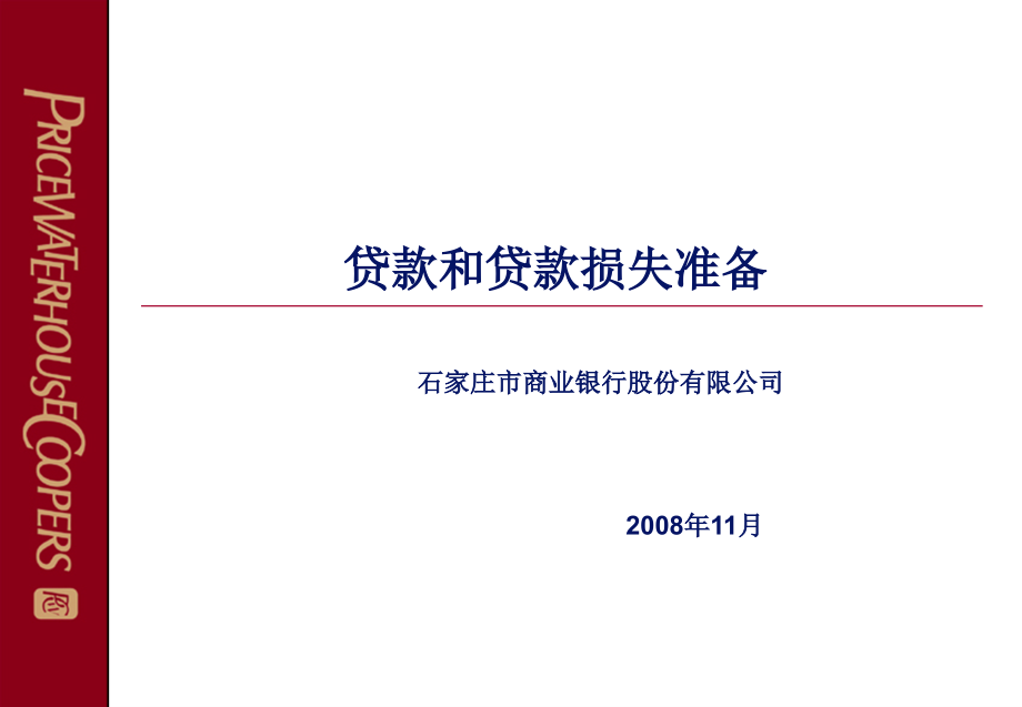 普华咨询：贷款减值准备计提方法课件_第1页