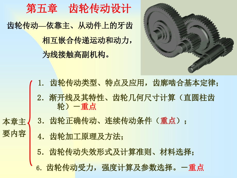 机械设计第05章齿轮传动设计(上课)课件_第1页