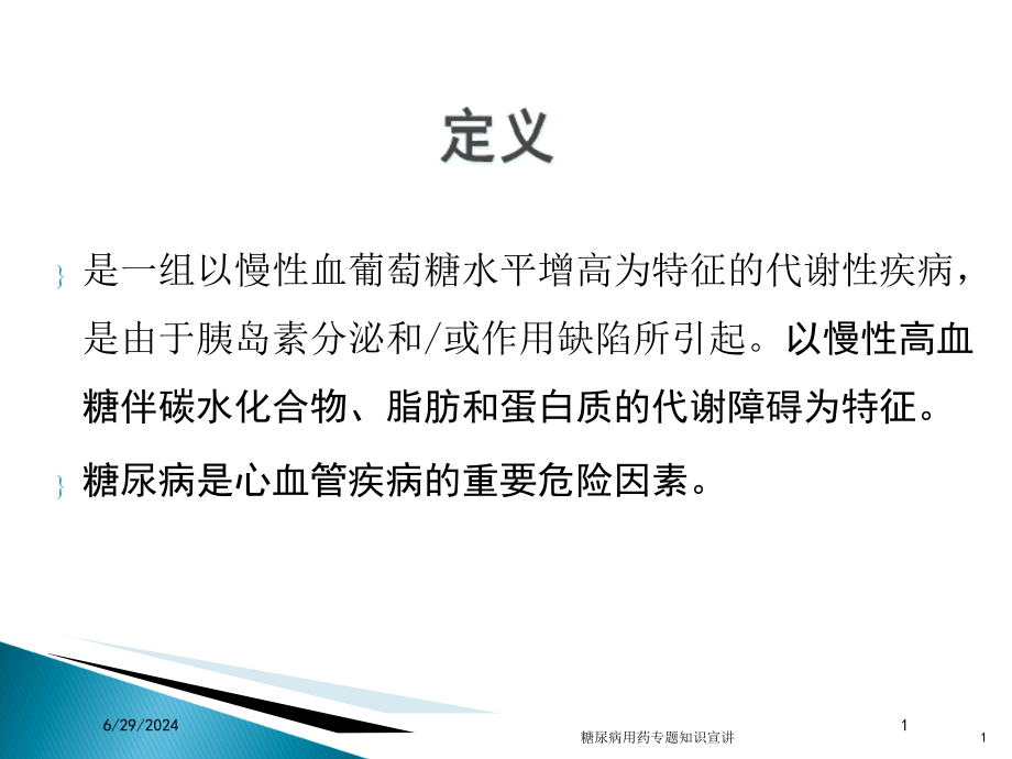 糖尿病用药专题知识宣讲培训ppt课件_第1页