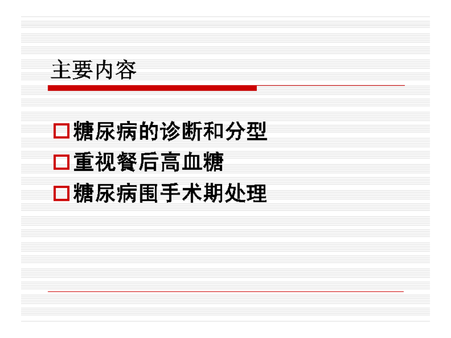 糖尿病诊断和围手术期处理演示课件_第1页