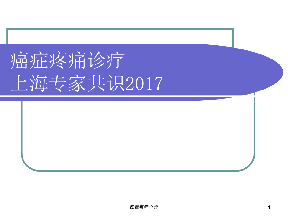 癌症疼痛诊疗ppt课件_第1页