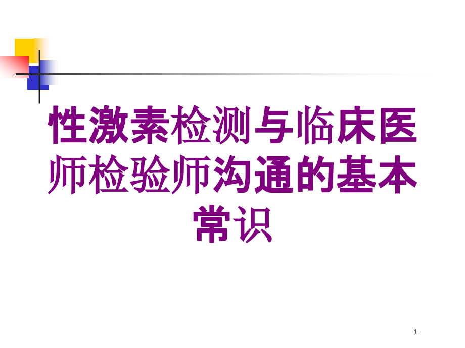 性激素检测与临床医师检验师沟通的基本常识培训ppt课件_第1页