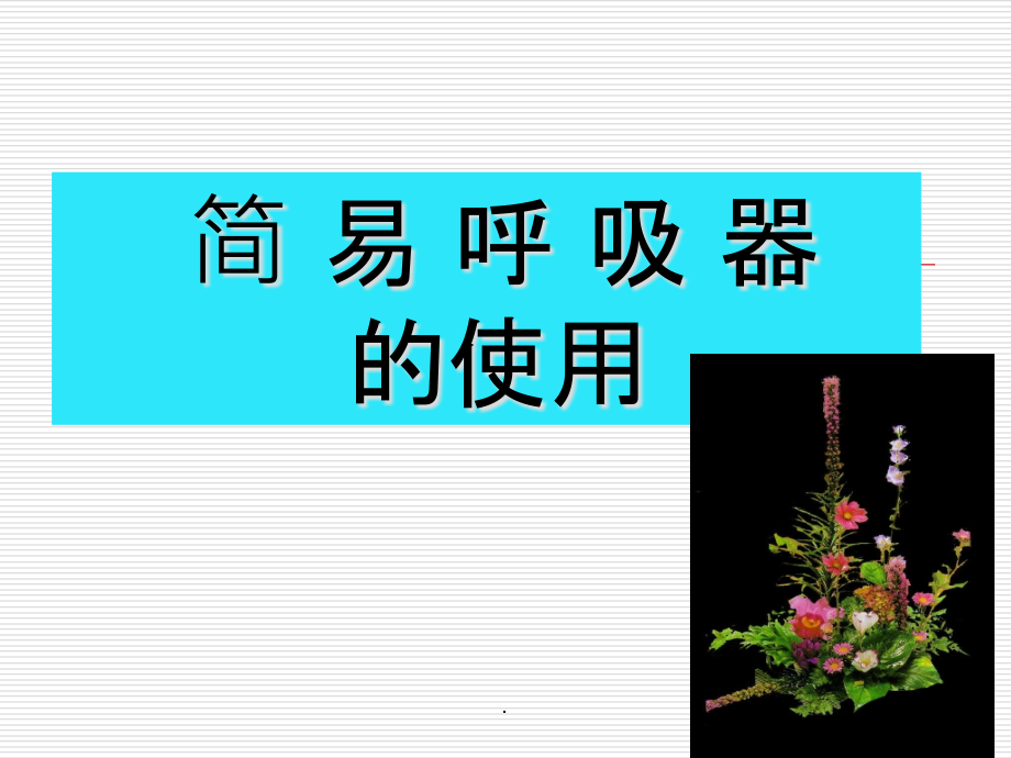 简易呼吸器课件_第1页