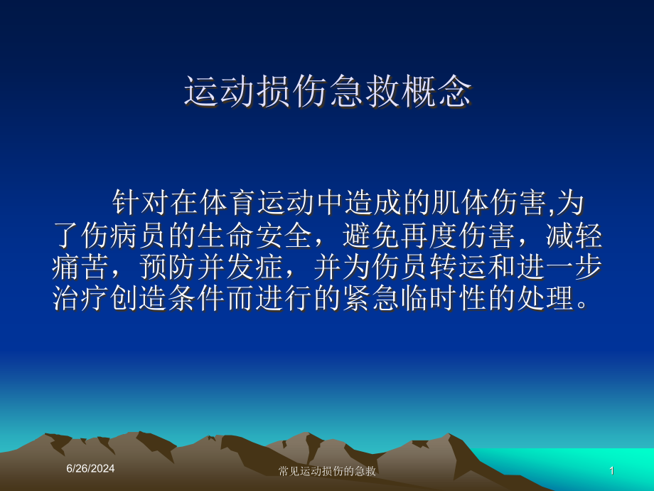 常见运动损伤的急救ppt课件_第1页