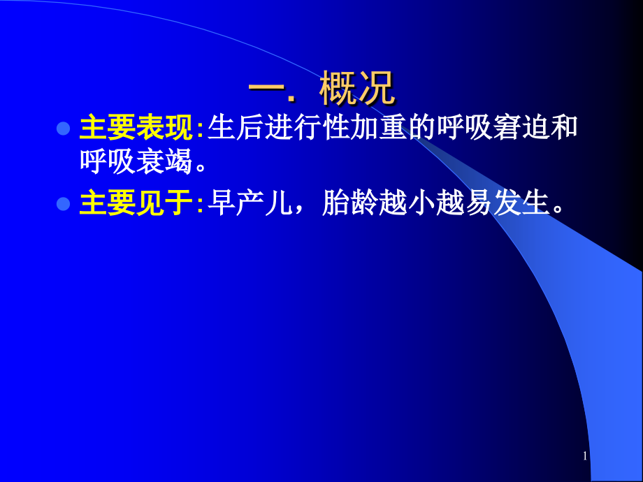 新生儿呼吸窘迫综合征诊治进展课件_第1页