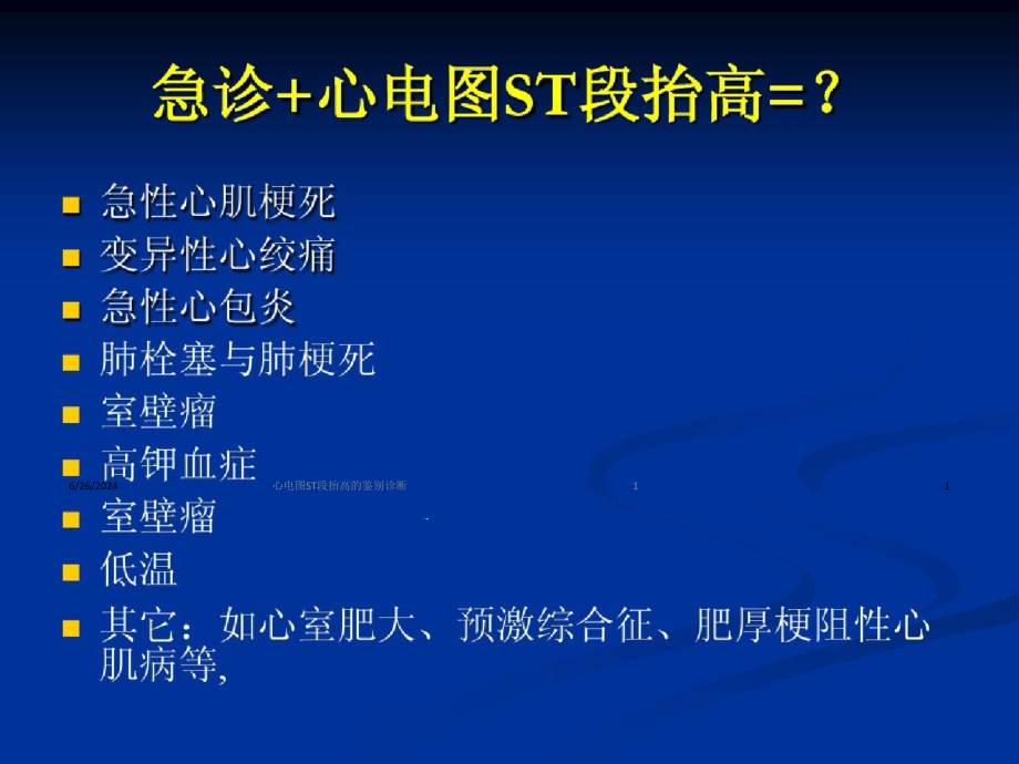 心电图ST段抬高的鉴别诊断培训ppt课件_第1页