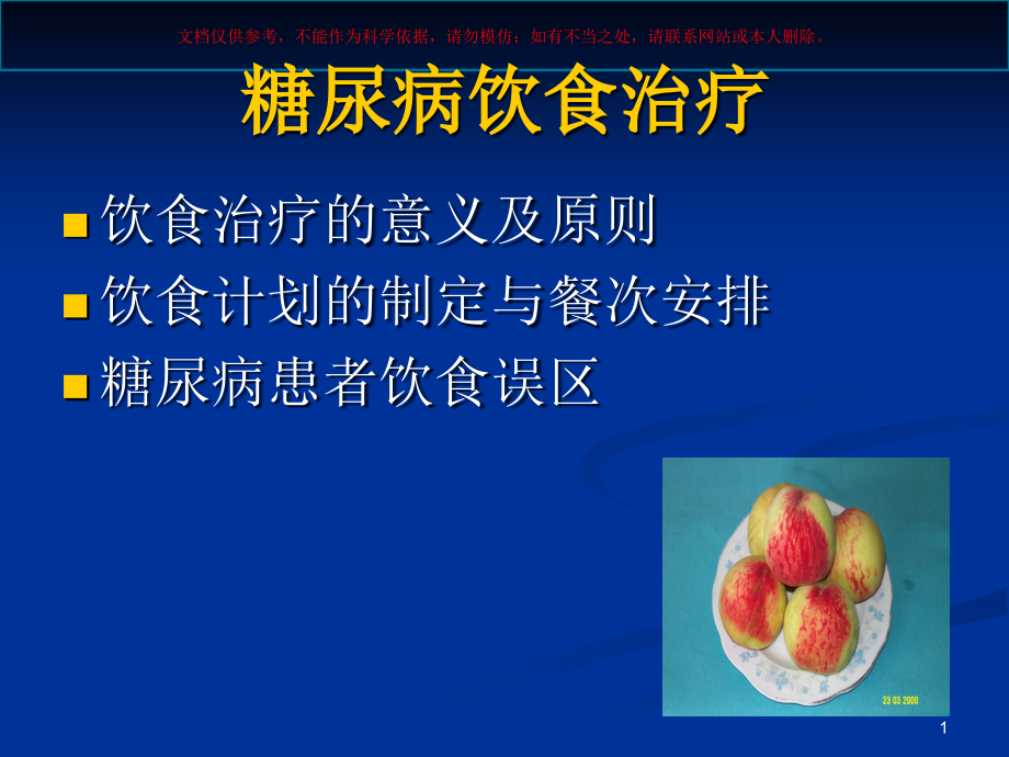 糖尿病饮食的实施培训ppt课件_第1页