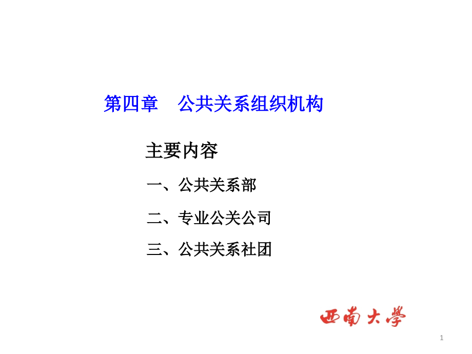 第四章公共关系组织机构公共关系学ppt课件大学_第1页