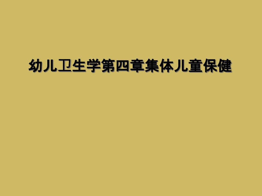 幼儿卫生学第四章集体儿童保健课件_第1页