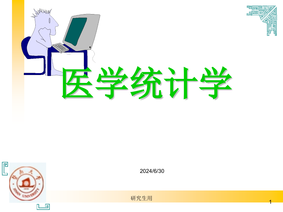 第一章医学统计学绪论-课件_第1页