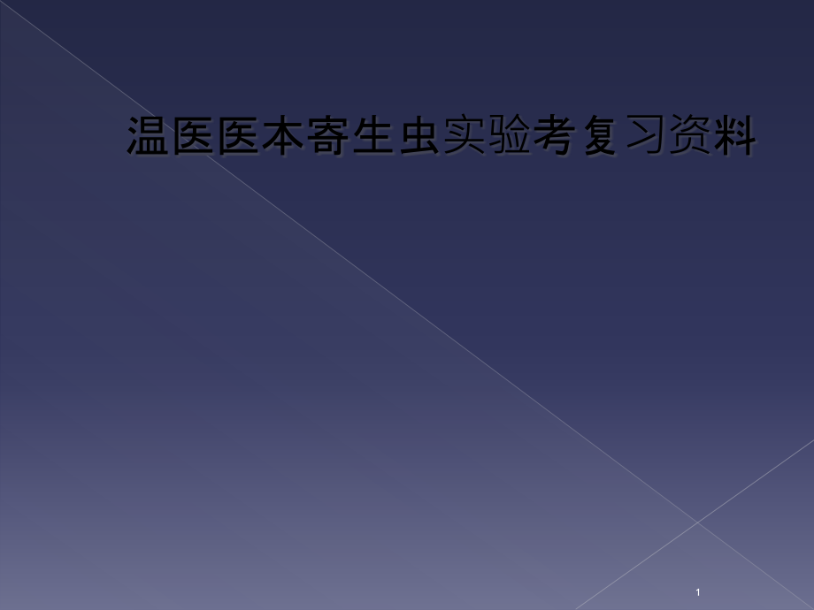 温医医本寄生虫实验考复习资料课件_第1页