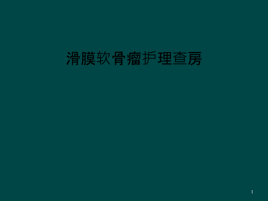 滑膜软骨瘤护理查房课件_第1页