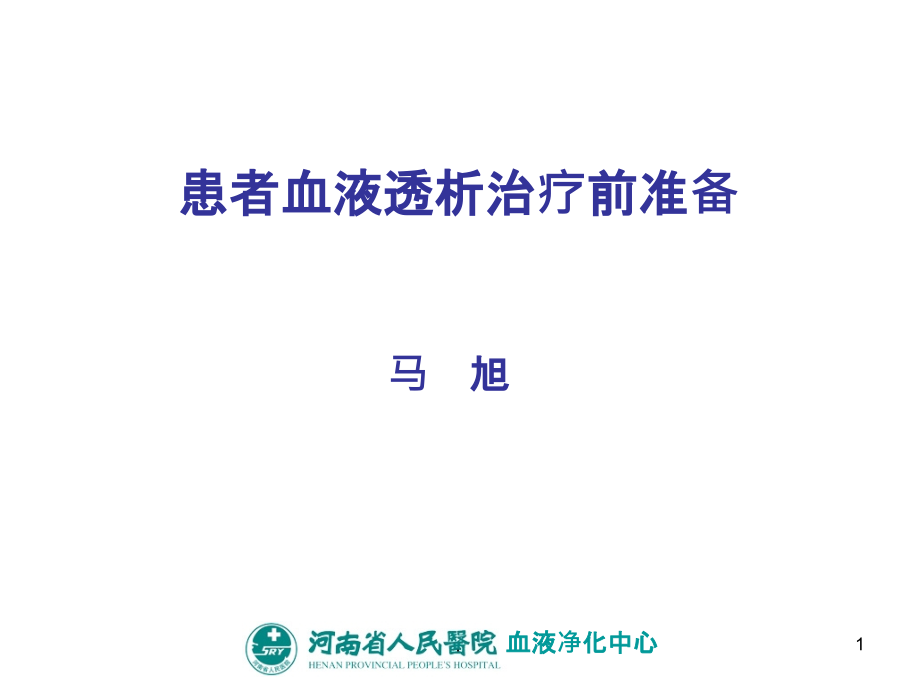 患者血液透析治疗前准备课件_第1页