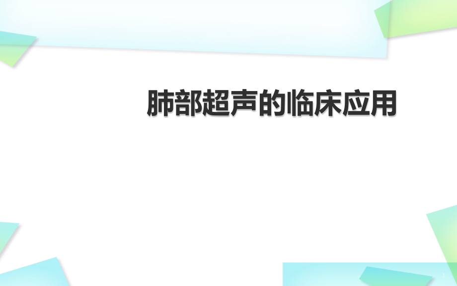 肺部超声的临床应用培训 医学ppt课件_第1页