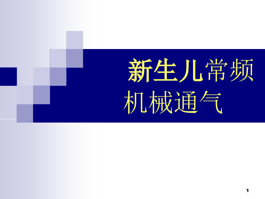 新生儿呼吸机的临床应用课件_第1页