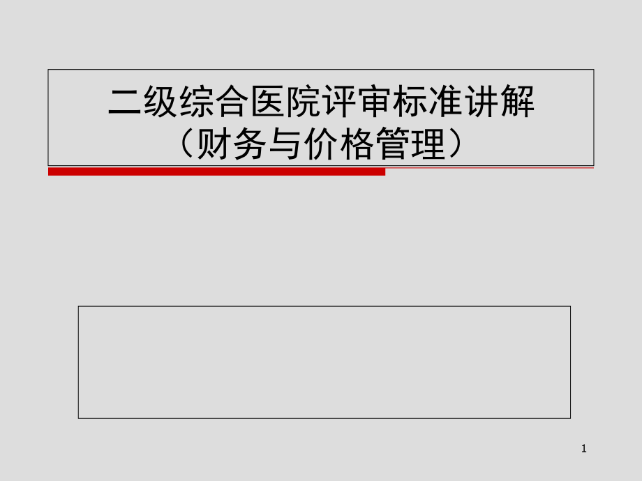 新二级医院评审标准财务讲义课件_第1页