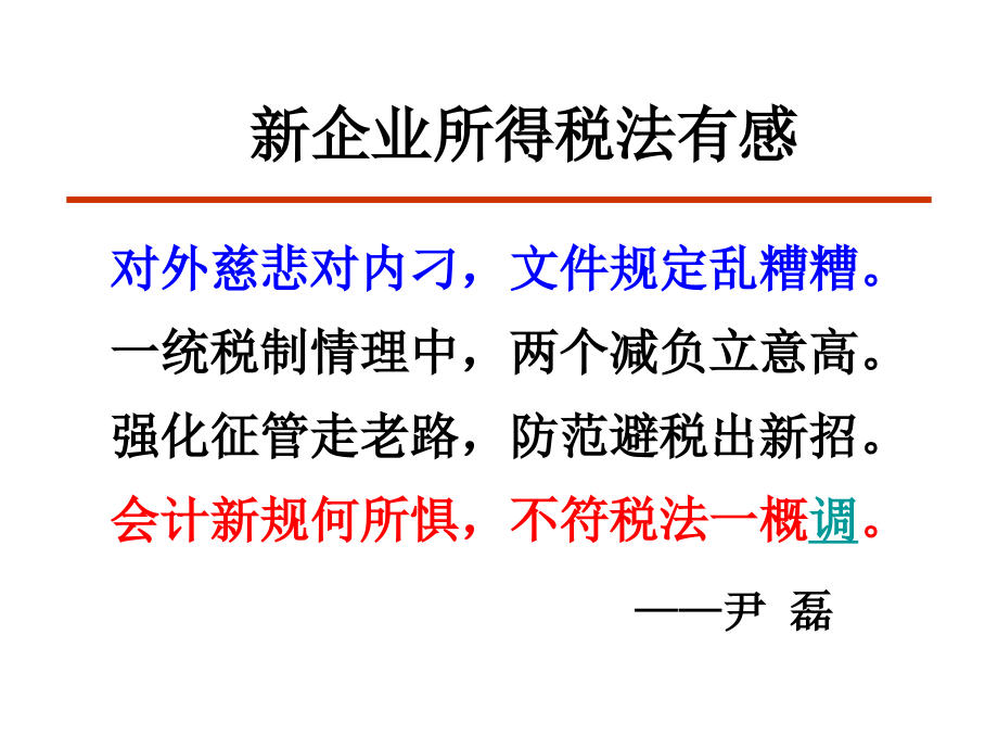 新企业所得税疑点难点解析教学课件_第1页