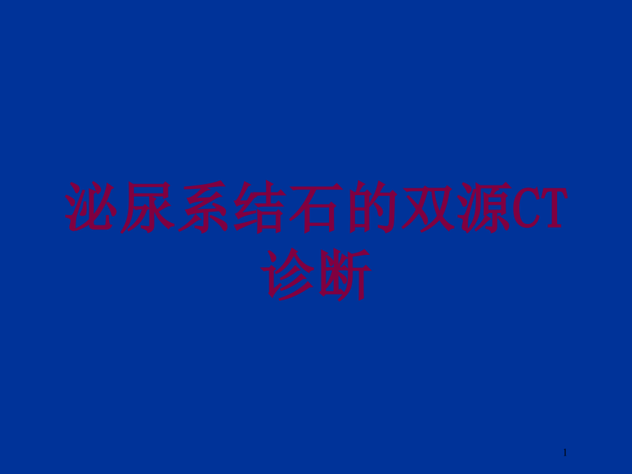 泌尿系结石的双源CT诊断培训ppt课件_第1页