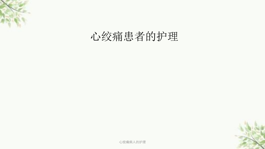 心绞痛病人的护理课件_第1页