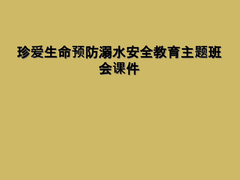 珍爱生命预防溺水安全教育主题班会ppt课件_第1页