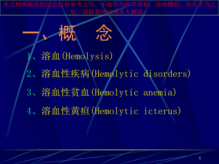 溶血性贫血专题知识宣教培训ppt课件_第1页