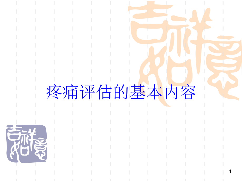 疼痛评估的基本内容培训ppt课件_第1页