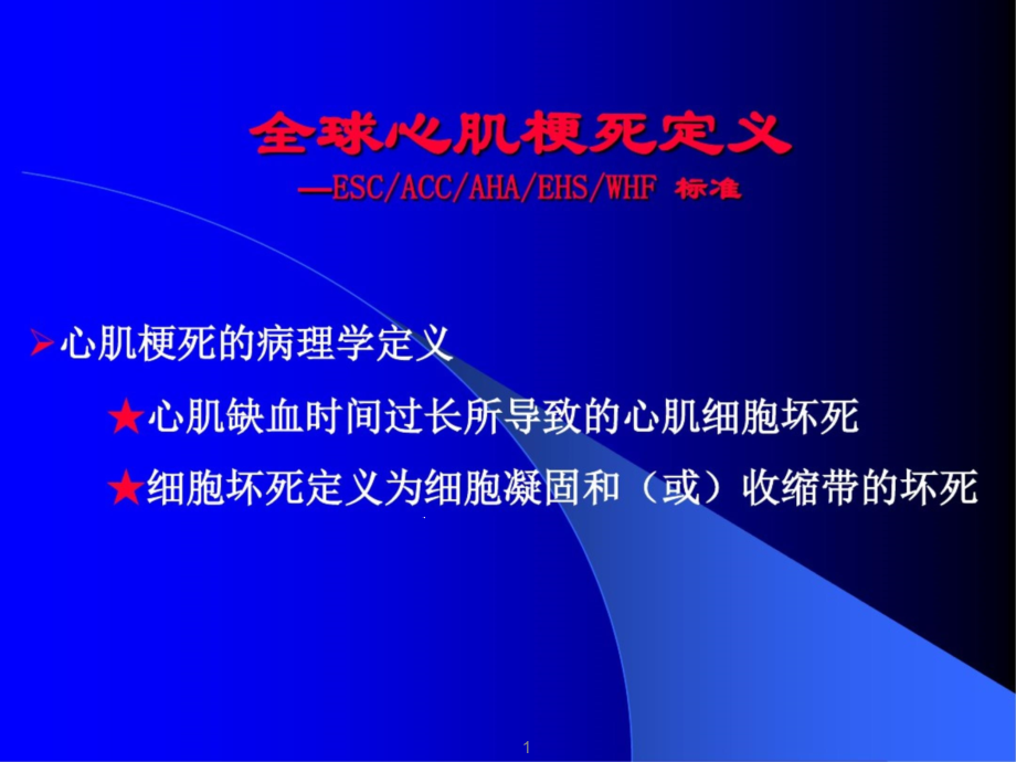 全球心肌梗死新定义主题讲座ppt课件_第1页