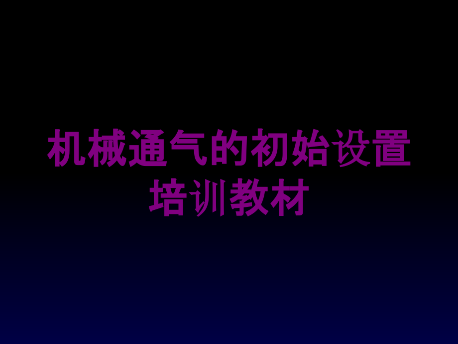 机械通气的初始设置培训教材培训课件_第1页