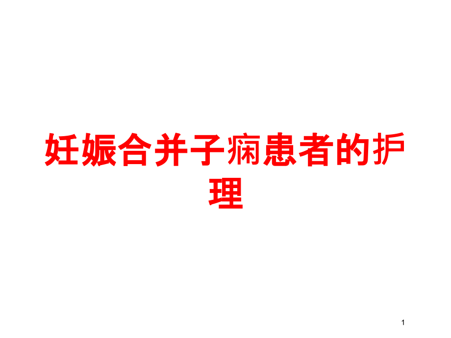 妊娠合并子痫患者的护理培训ppt课件_第1页