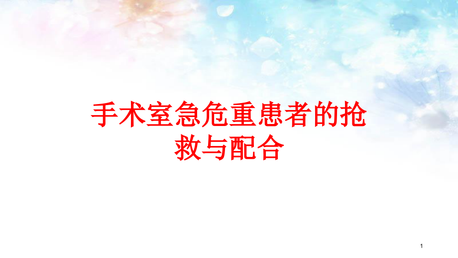 手术室急危重患者的抢救与配合培训ppt课件_第1页