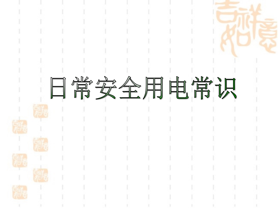 日常安全用电、用电安全课件_第1页