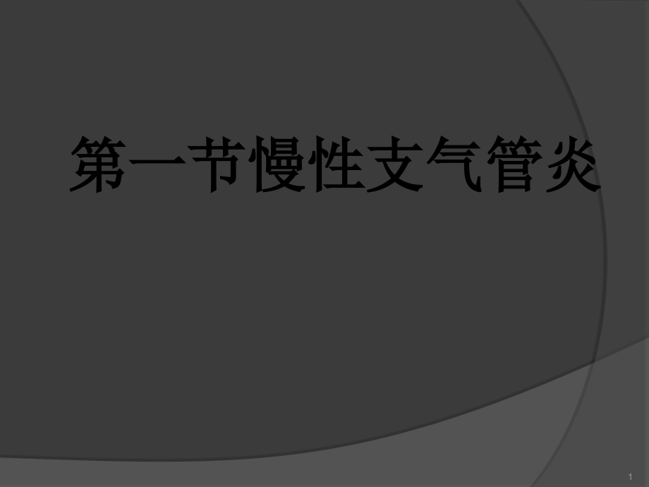 慢性支气管炎和慢性阻塞性肺疾病课件_第1页