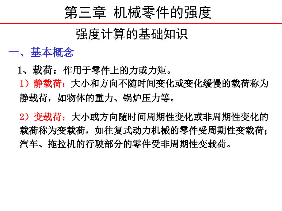 机械零件的强度课件_第1页