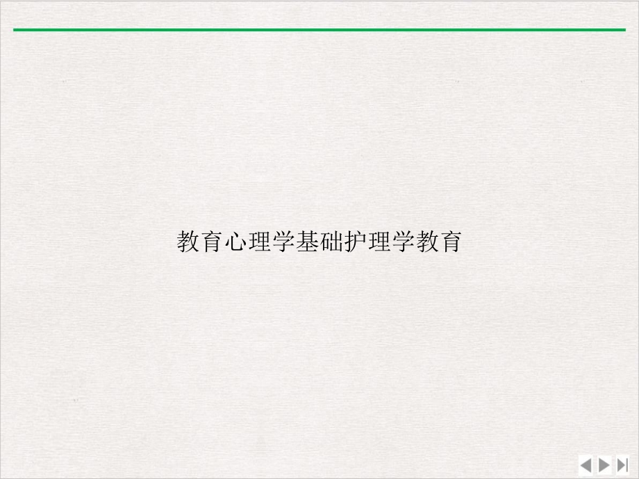 教育心理学基础护理学教育完美版课件_第1页