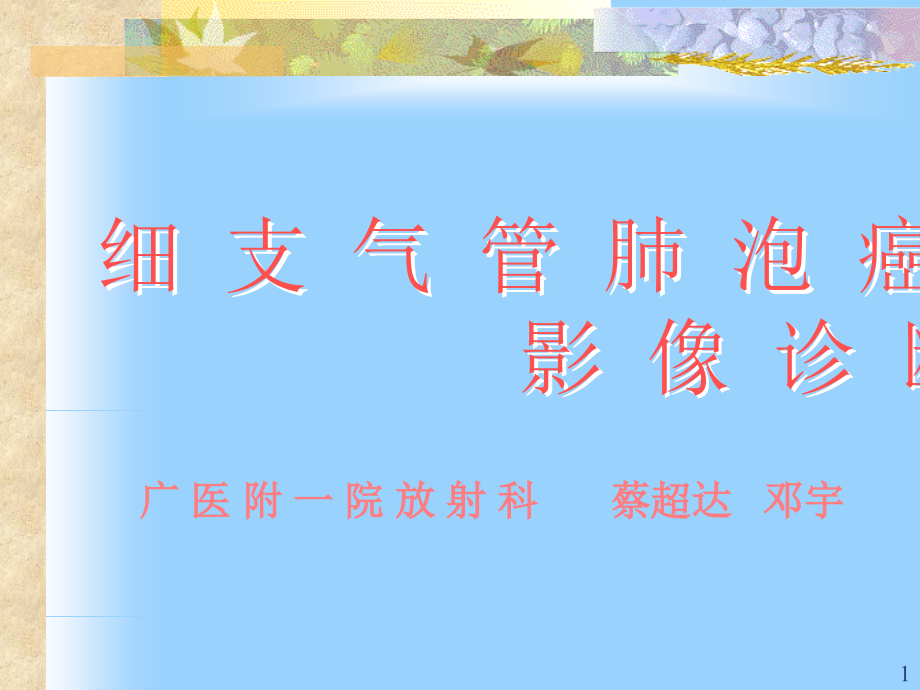 细支气管肺泡癌的影像诊断演示课件_第1页