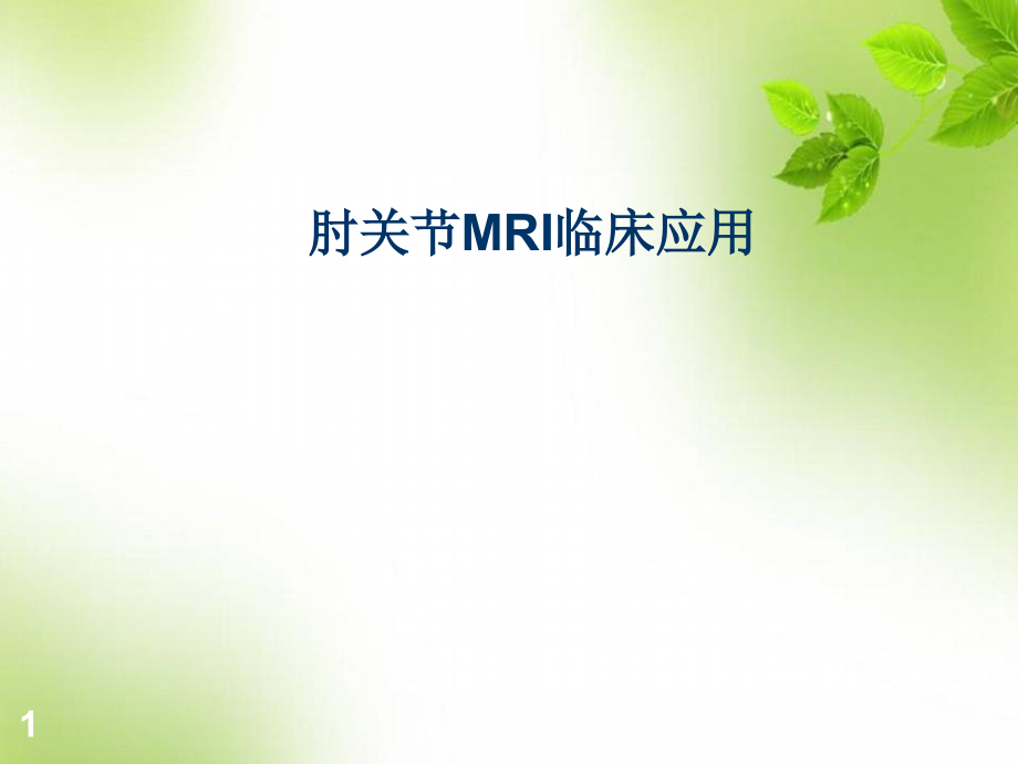 肘关节MRI诊断培训 医学ppt课件_第1页