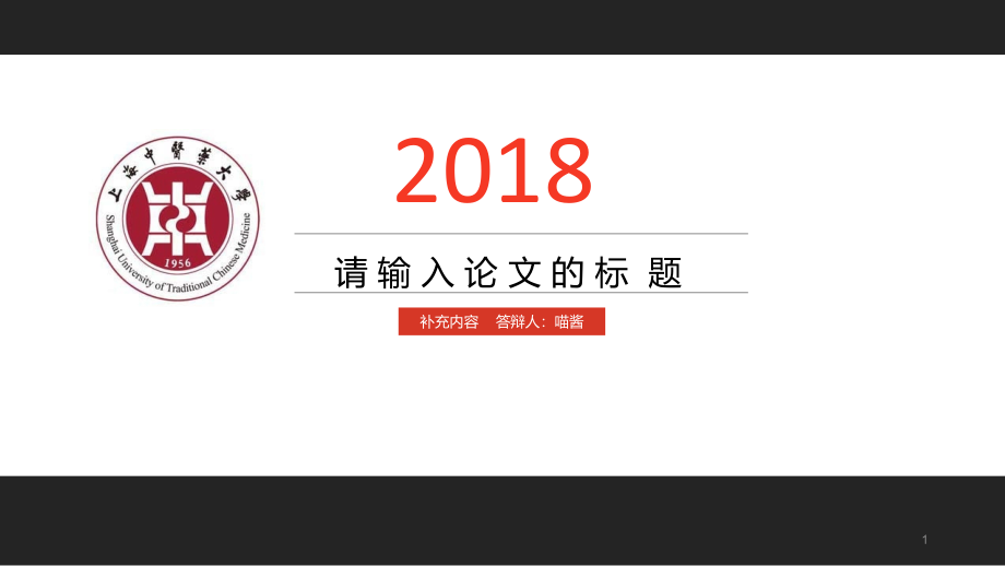 某中医药大学黑红配色毕业设计答辩模板课件_第1页