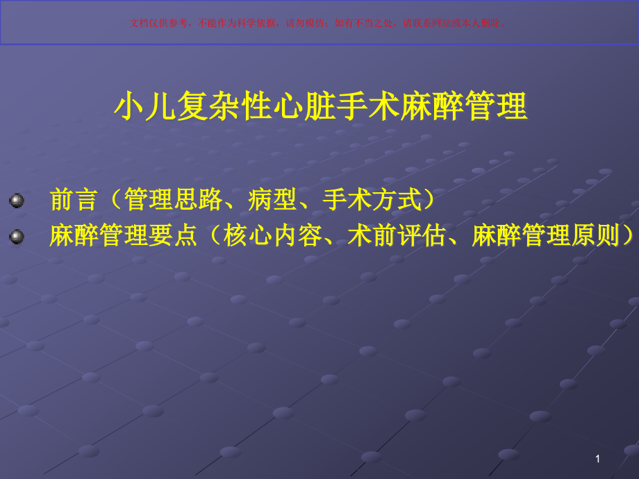 小儿复杂性心脏手术麻醉管理培训ppt课件_第1页