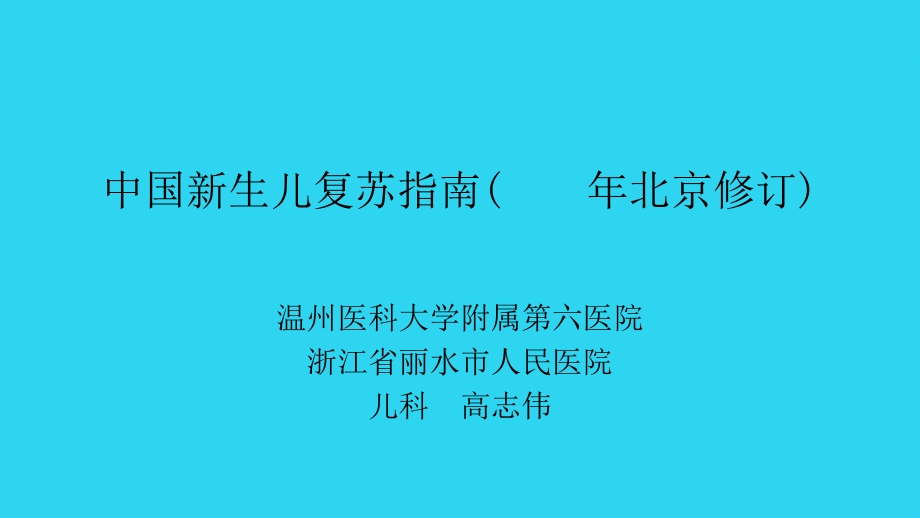 新生儿窒息复苏指南-ppt课件文档_第1页