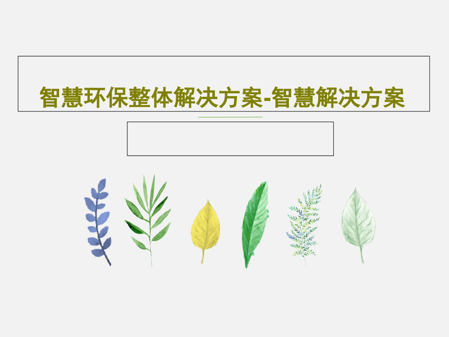 智慧环保整体解决方案-智慧解决方案教学课件_第1页