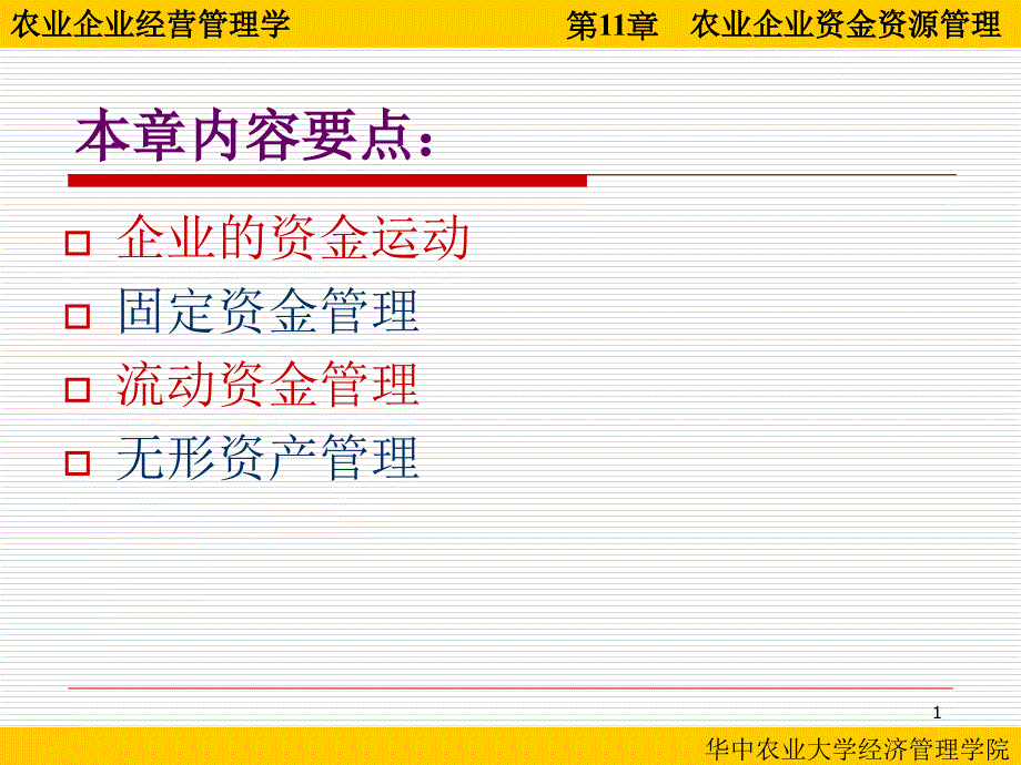 第11章-农业企业资金资源管理-农业企业经营管理-教学ppt课件_第1页