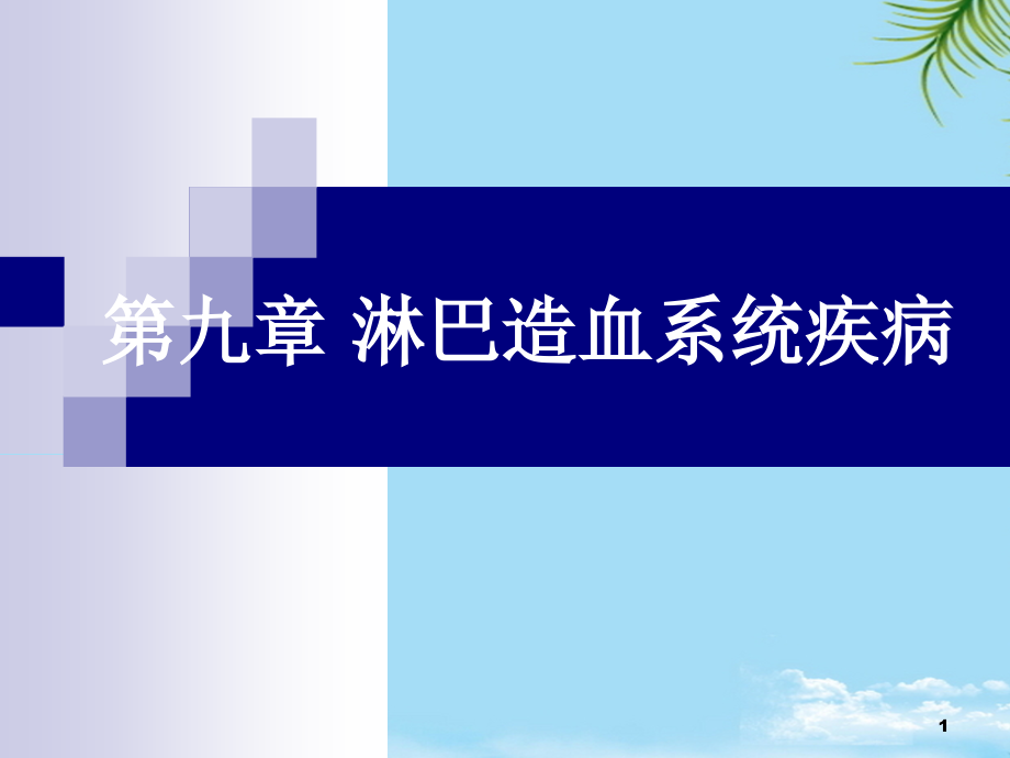 第九章淋巴造血系统疾病_病理学ppt课件全面版_第1页