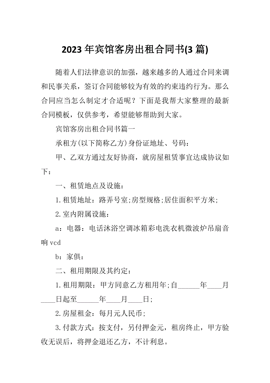 2023年宾馆客房出租合同书(3篇)_第1页