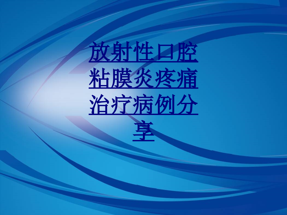 放射性口腔粘膜炎疼痛治疗病例分享课件_第1页