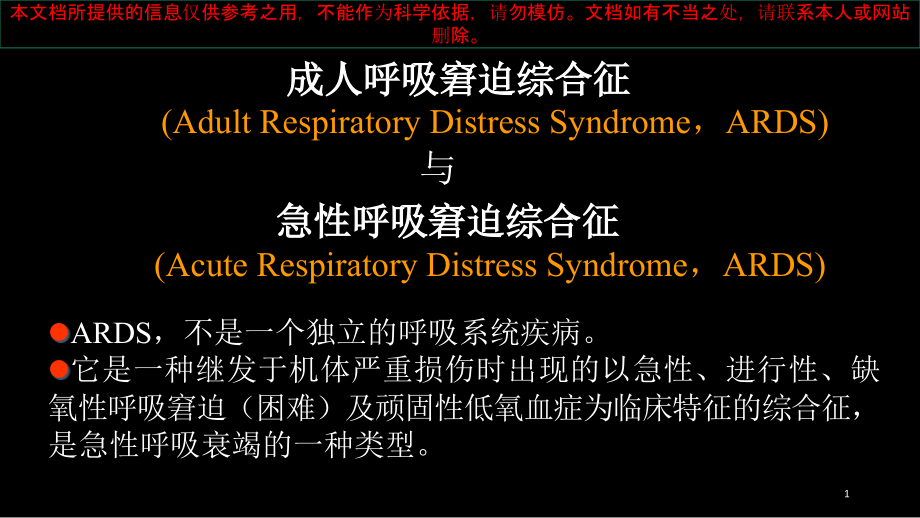 急性呼吸窘迫综合征ARDS的影像学表现培训ppt课件_第1页