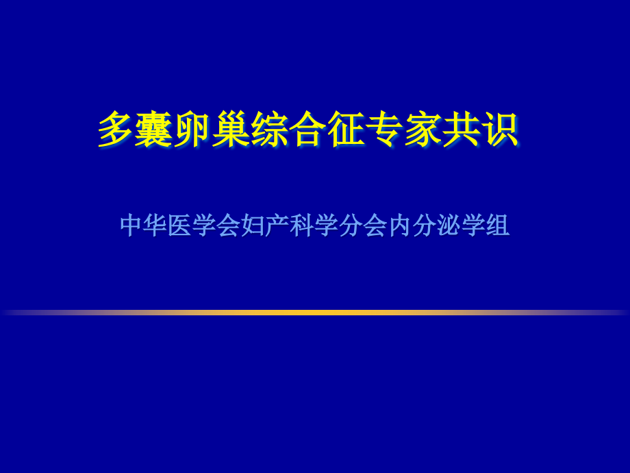 多囊卵巢专家共识课件_第1页