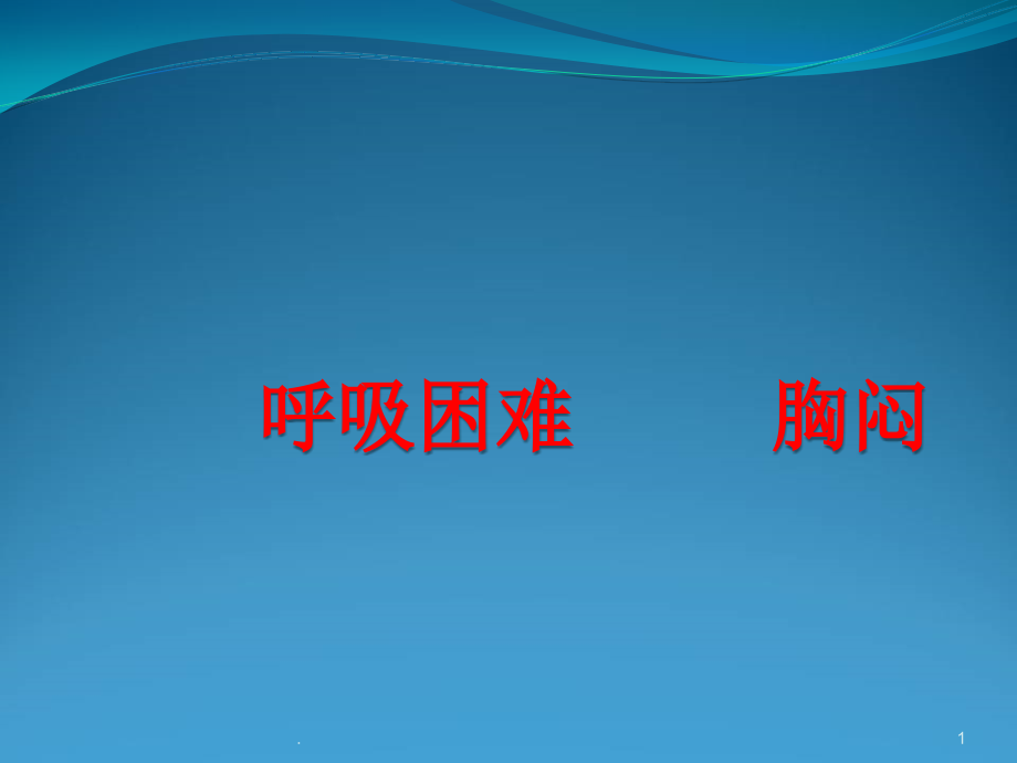 常见疾病与症状分析之呼吸困难胸闷培训 医学ppt课件_第1页