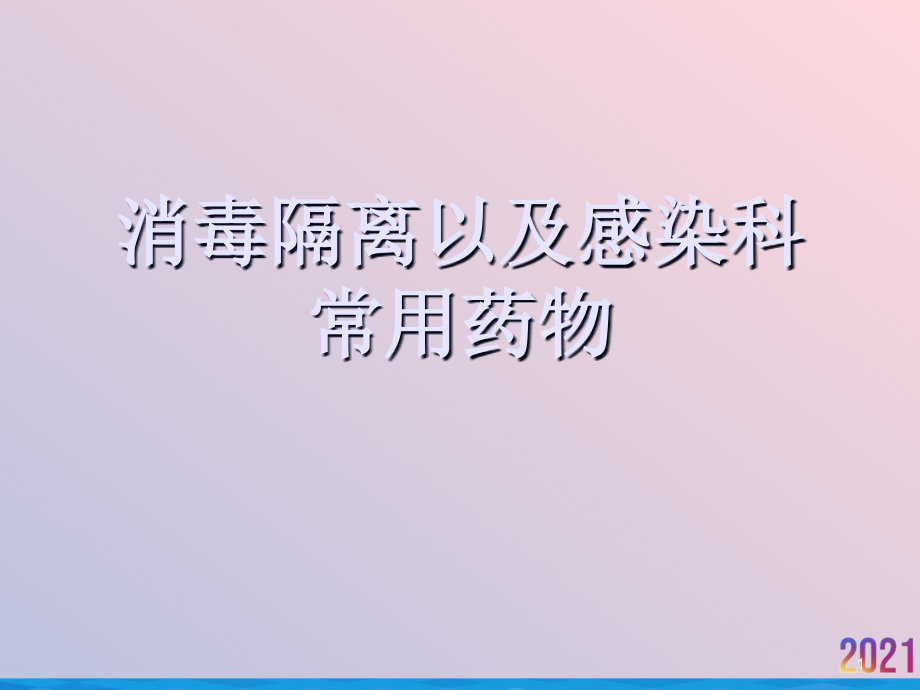 消毒隔离以及感染科常用药物课件_第1页